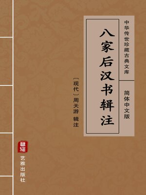 cover image of 八家后汉书辑注（简体中文版）